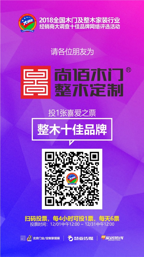 整装十佳品牌经销商评选火热进行中,请为尚佰木门投1张喜爱之票吧!