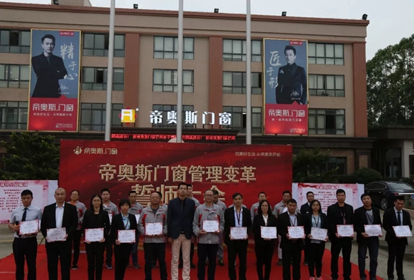 帝奥斯门窗生产管理变革誓师大会圆满成功!
