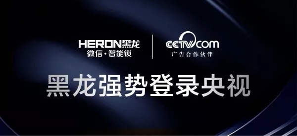 HERON黑龙智能锁荣获“智能锁消费者喜爱十大品牌”称号！