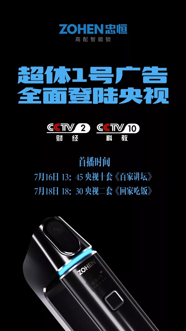 忠恒智能门锁携手央视，品牌营销全面升级！