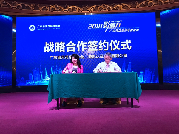 广东省天花吊顶协会2018年会暨“影响力”峰会顺利召开!
