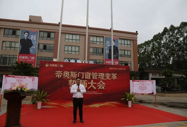 帝奥斯门窗生产管理变革誓师大会圆满成功!