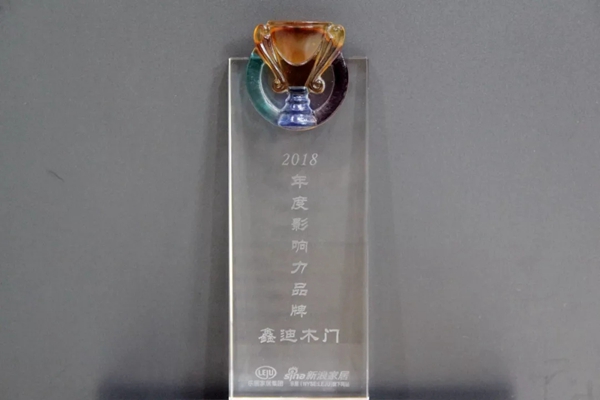鑫迪木门斩获“2018年度影响力品牌奖”