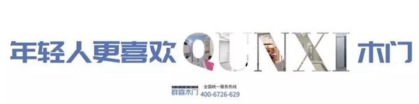 群喜木门 & 斐络设计 | 木门·年轻·设计·创新