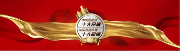 十大品牌公布！2018全国智能锁与智能家居行业经销商大调查网络评选三大奖项重磅揭晓