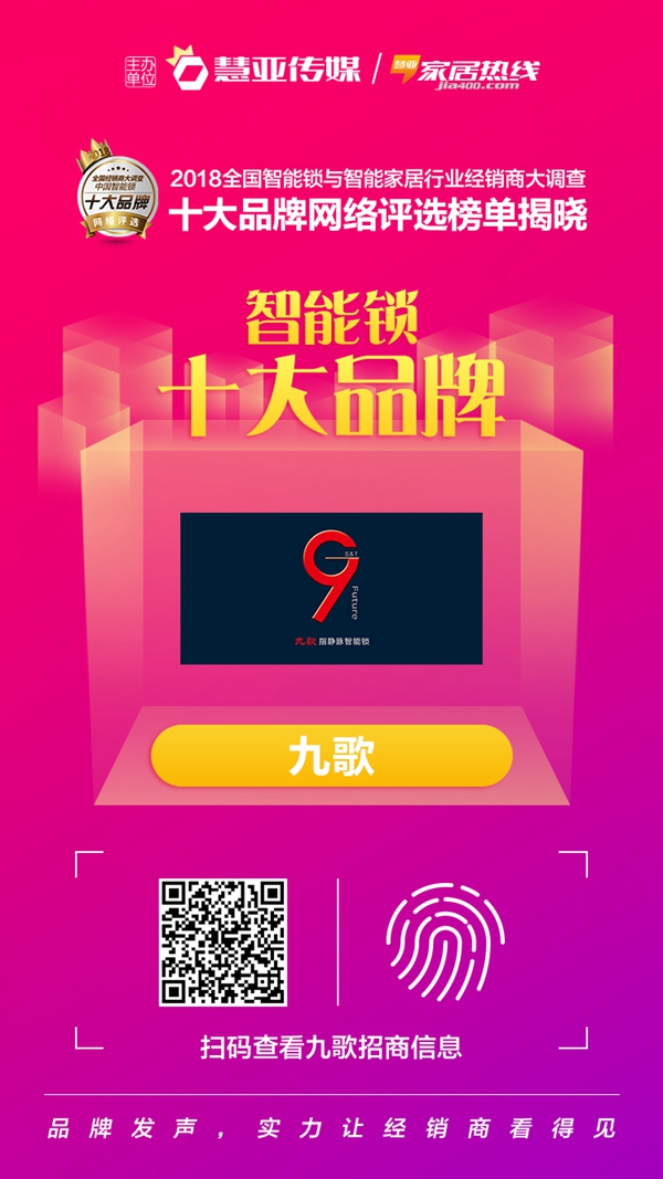 九歌智能锁荣获2018全国智能锁与智能家居行业经销商大调查活动“智能锁经销商口碑十大品牌”
