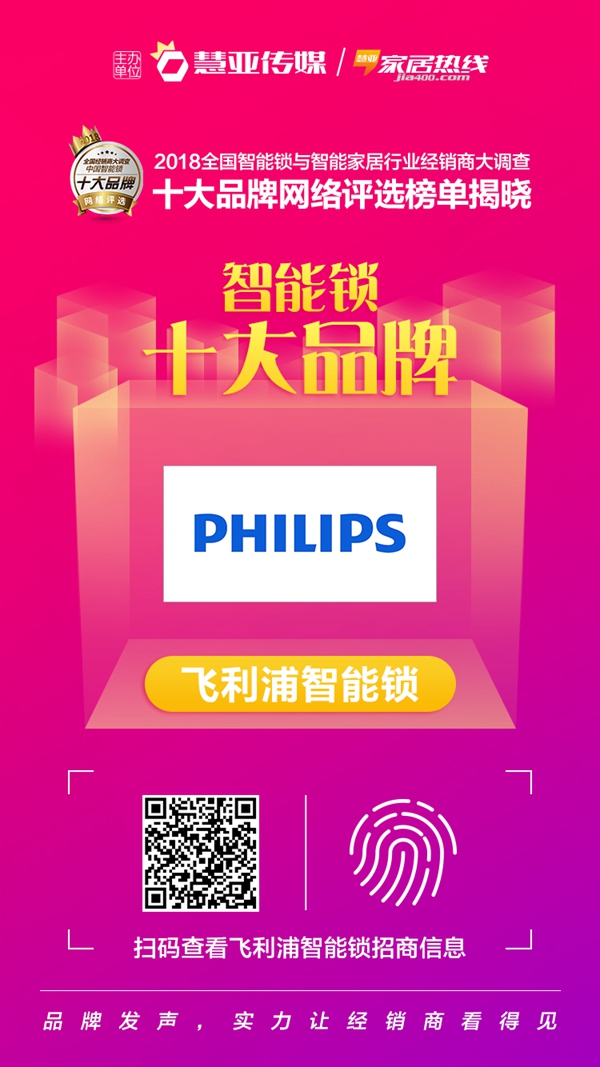 飞利浦智能锁荣获2018全国智能锁与智能家居行业经销商大调查活动“智能锁消费者喜爱十大品牌”
