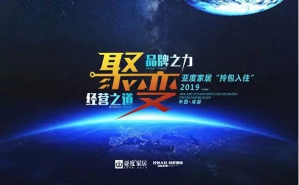亚度大家居“拎包入住”承载新使命，2019聚势启航