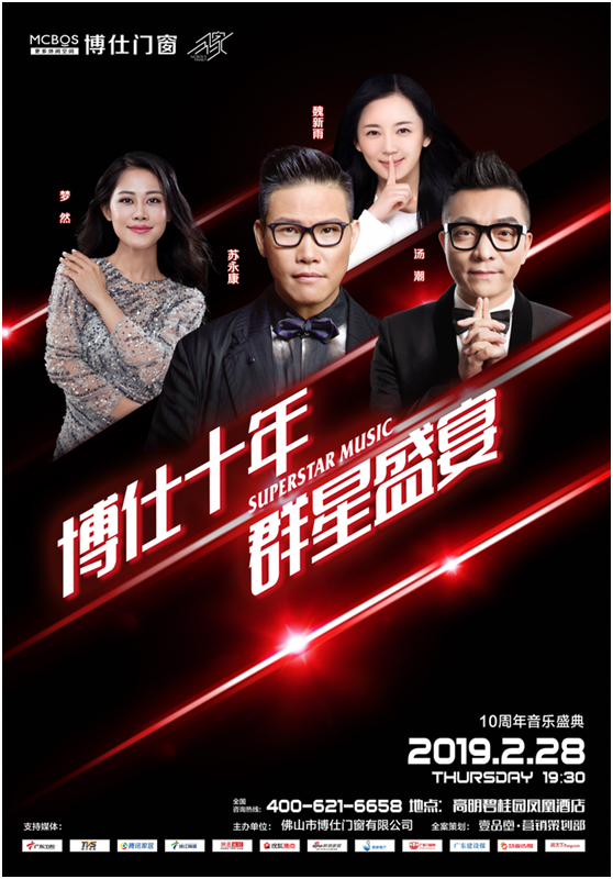 博仕门窗：“博仕十年·群星盛宴”10周年音乐盛典媒体发布会圆满落幕
