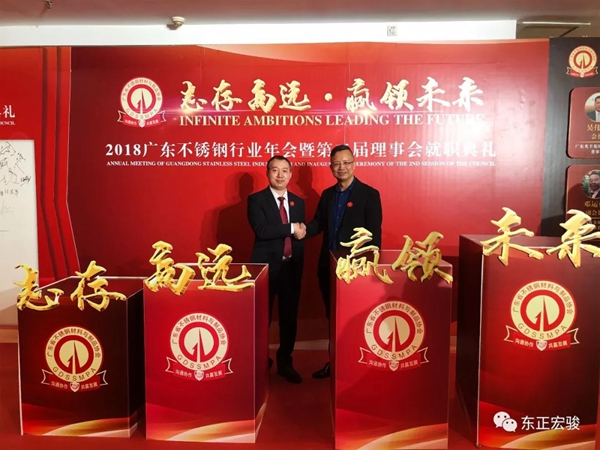 东正宏骏当选广东省不锈钢材料与制品协会副会长单位
