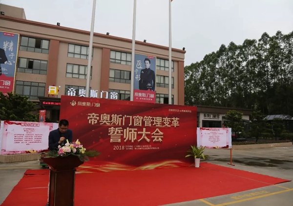 帝奥斯门窗生产管理变革誓师大会圆满成功!