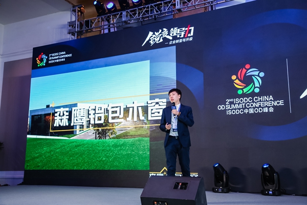 森鹰门窗在2018 ISODC 中国第二届全球高管OD峰会中斩获双料大奖！