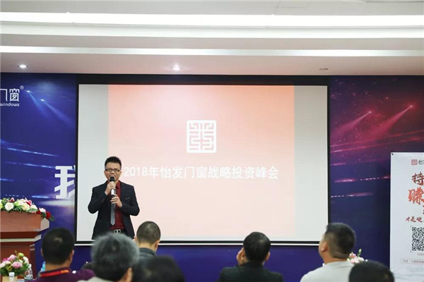 怡发门窗2018年“聚力·共赢”招商峰会圆满落幕