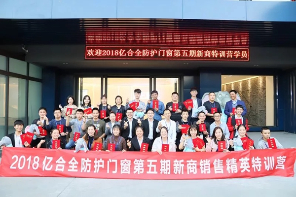 亿合门窗第五期金牌精英特训营完美收官!