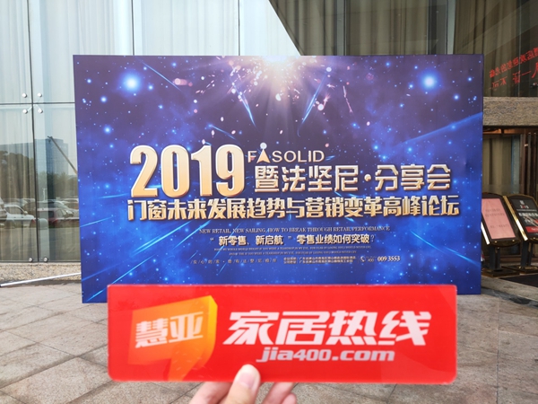 探索门窗发展趋势，把控市场风向——法坚尼隆重召开门窗未来发展趋势与营销变革高峰论坛