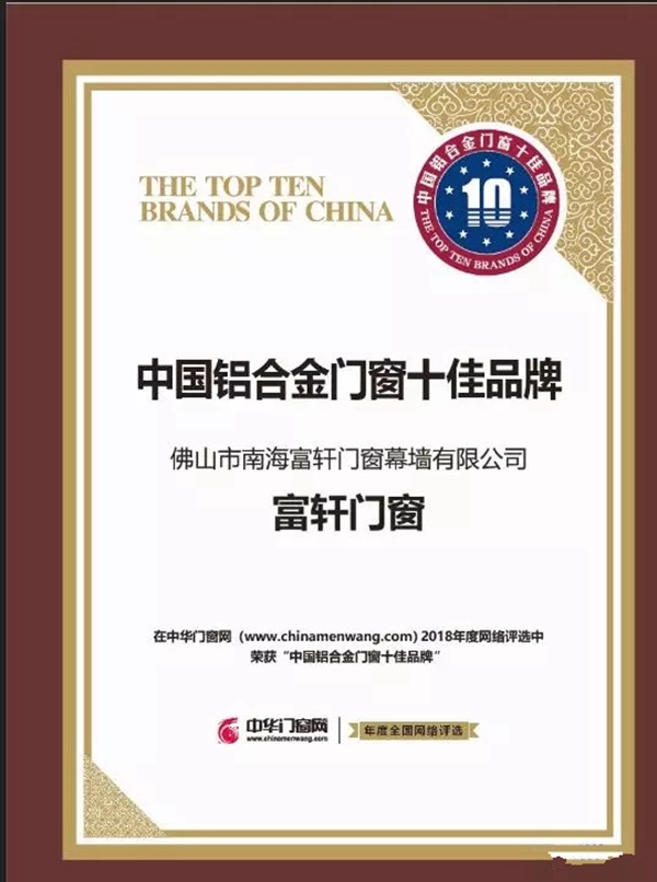富轩门窗2018十大品牌事件大盘点，收获颇丰！
