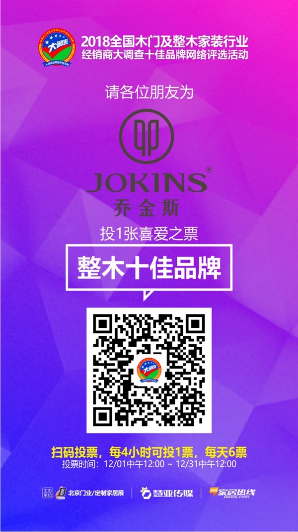 木门/整装行业经销商大调查丨整木十佳品牌投票活动火热进行中,请投乔金斯整木定制一票!