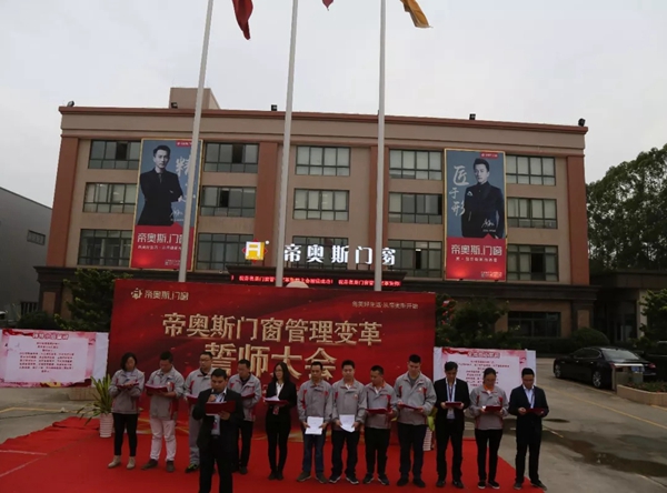帝奥斯门窗生产管理变革誓师大会圆满成功!