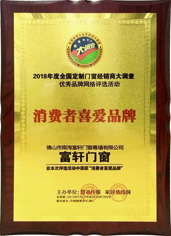 富轩门窗2018十大品牌事件大盘点，收获颇丰！