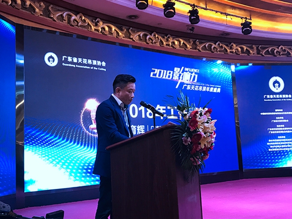 广东省天花吊顶协会2018年会暨“影响力”峰会顺利召开!