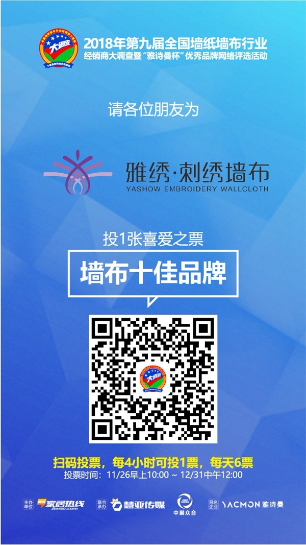 墙纸墙布行业经销商大调查丨雅绣墙布报名参选墙布十佳品牌,各位请投上一票!
