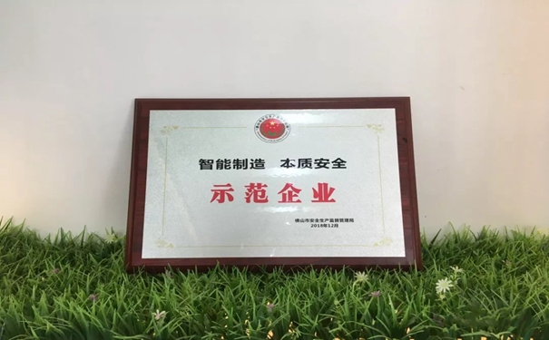 瀚泰装饰荣获佛山市“智能制造、本质安全”示范企业