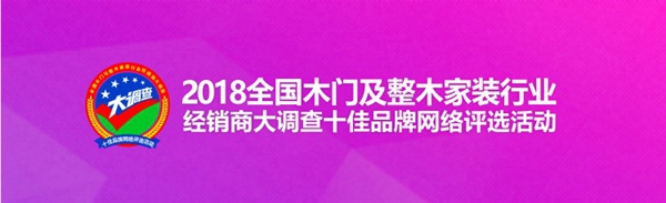 木门与整木家装经销商大调查网络评选投票已启动，双羽木门等你来投票哦！
