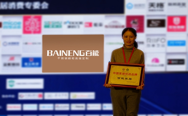 百能不锈钢橱柜荣获2018年中国家居优选品牌奖