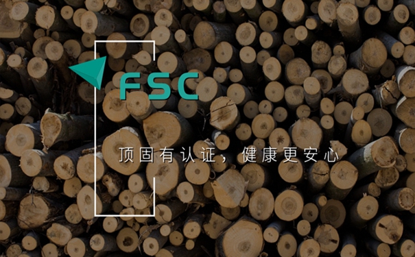 顶固衣柜获FSC森林认证，家具安全被国际认证！