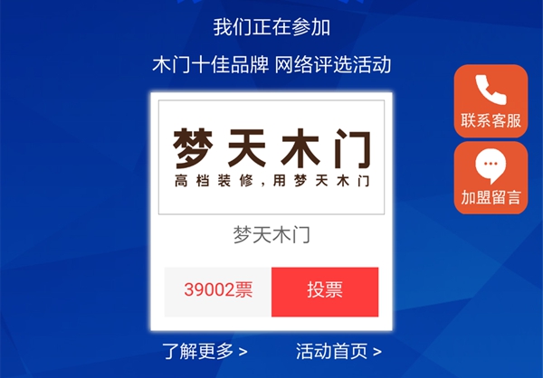 木门十佳品牌评选投票进行时，为你中意的品牌打call