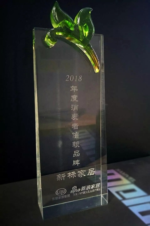 新标家居荣获2018年度“消费者信赖品牌”