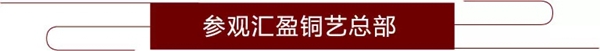 惠州汇盈铜艺馆、惠州设计师团队和汇盈铜艺交流之旅圆满结束！