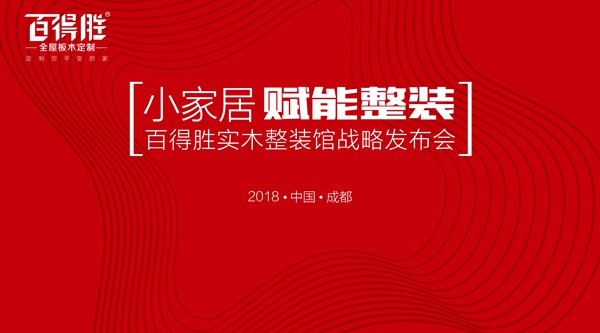 百得胜全屋定制实木整装馆震撼发布，开启拎包入住新时代