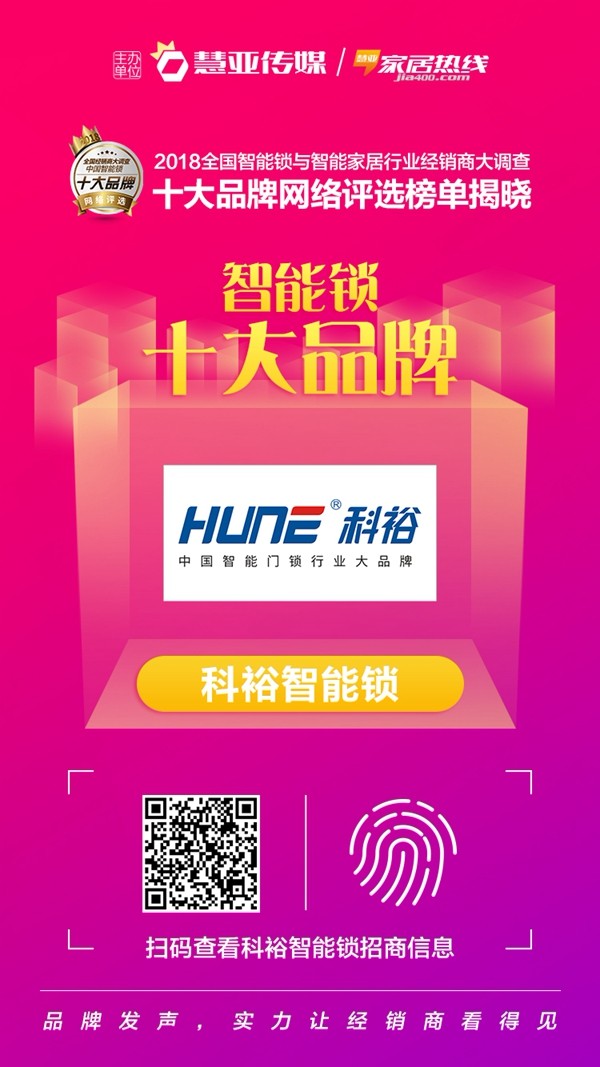 科裕智能锁荣获“2018全国智能锁与智能家居行业经销商大调查活动“智能锁经销商口碑十大品牌”