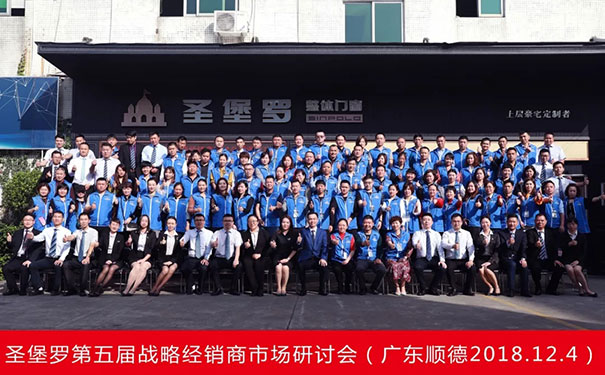 圣堡罗第五届战略经销商市场研讨会顺利召开