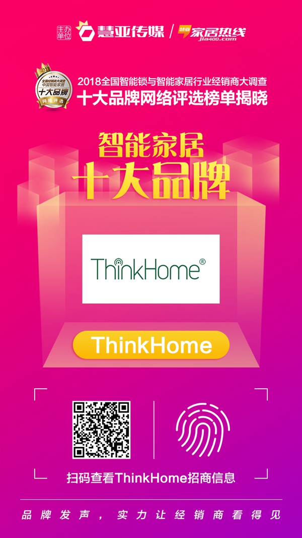 荣耀加冕 ThinkHome荣膺“中国智能家居十大品牌”
