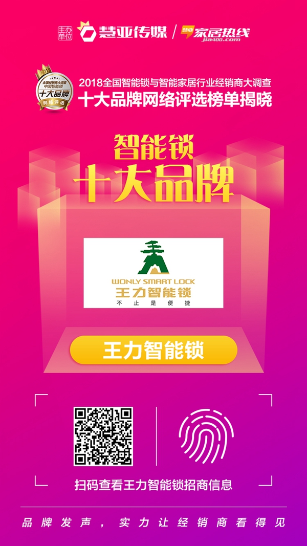 王力智能锁荣获2018全国智能锁与智能家居行业经销商大调查活动“智能锁经销商口碑十大品牌”