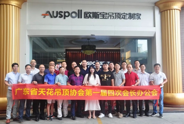 欧斯宝吊顶获选广东省天花吊顶协会2019执行会长单位,勇夺行业领军品牌殊荣!