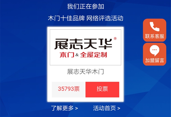 木门十佳品牌评选投票进行时，为你中意的品牌打call