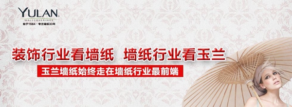 全国墙纸墙布行业经销商大调查网络评选活动投票时间开始啦，玉兰墙纸邀你来投票！