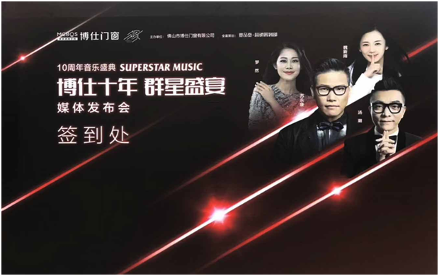 博仕门窗：“博仕十年·群星盛宴”10周年音乐盛典媒体发布会圆满落幕