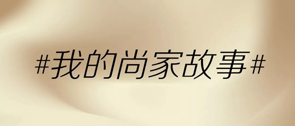 尚家木门全屋定制罗海霞：尚家改变了我的看法，圆了我拼闯事业的梦