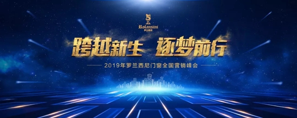 罗兰西尼门窗“跨越新生·逐梦前行”2019年营销峰会即将召开！