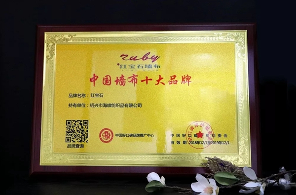 红宝石墙布2018年度重大事件回顾！