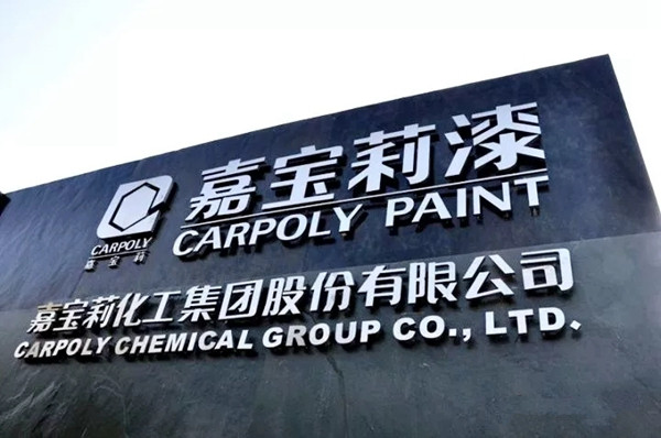 新起点，新征程｜2019嘉宝莉家具漆全国经销商大会启航在即！
