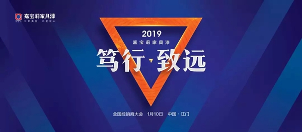 新起点，新征程｜2019嘉宝莉家具漆全国经销商大会启航在即！