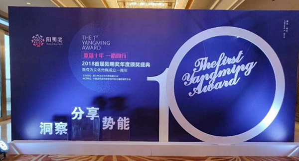 2018首届阳明奖年度颁奖盛典暨有为文化传媒成立一周年盛典盛大召开!