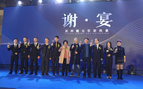 2019英辉铝业答谢晚宴圆满落幕