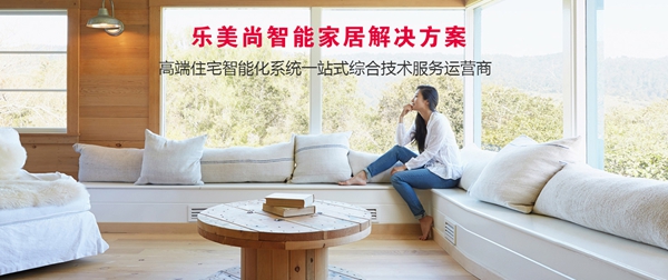 乐美尚智能家居让您拥有独一无二的智慧家庭,欢迎咨询加盟