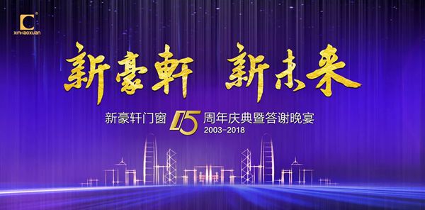 新豪轩门窗“新豪轩 新未来”十五周年庆典暨答谢晚宴圆满成功